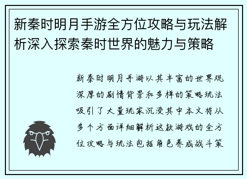 新秦时明月手游全方位攻略与玩法解析深入探索秦时世界的魅力与策略
