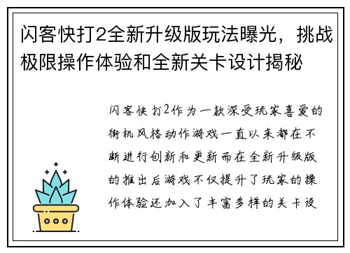 闪客快打2全新升级版玩法曝光，挑战极限操作体验和全新关卡设计揭秘