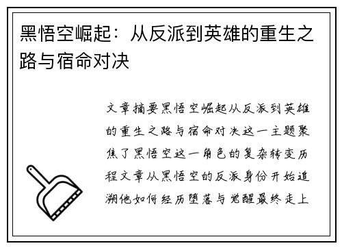 黑悟空崛起：从反派到英雄的重生之路与宿命对决