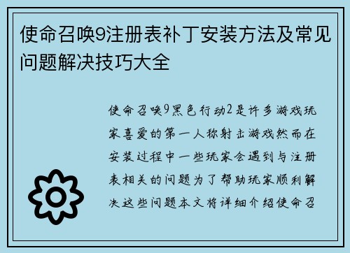 使命召唤9注册表补丁安装方法及常见问题解决技巧大全