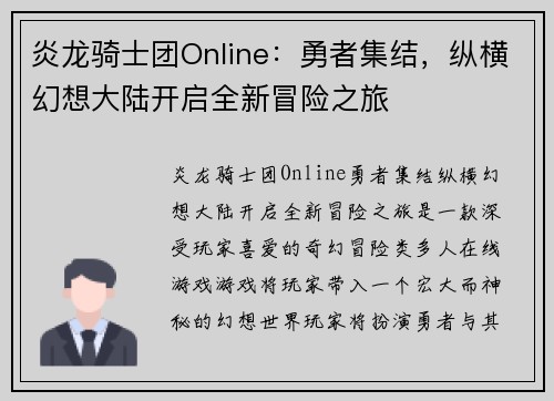 炎龙骑士团Online：勇者集结，纵横幻想大陆开启全新冒险之旅