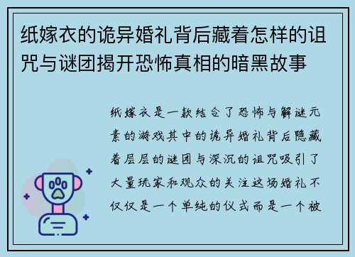 纸嫁衣的诡异婚礼背后藏着怎样的诅咒与谜团揭开恐怖真相的暗黑故事