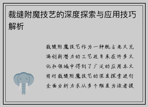 裁缝附魔技艺的深度探索与应用技巧解析