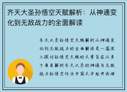 齐天大圣孙悟空天赋解析：从神通变化到无敌战力的全面解读