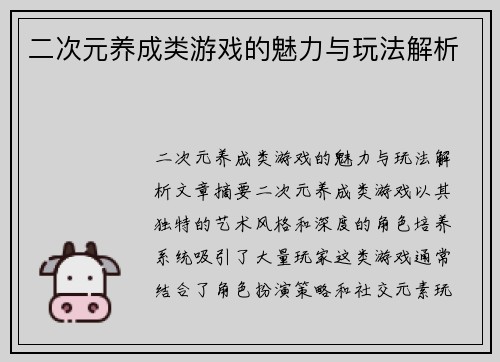 二次元养成类游戏的魅力与玩法解析