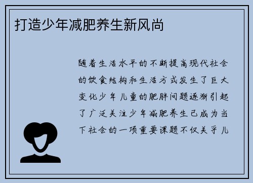 打造少年减肥养生新风尚