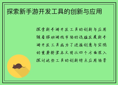 探索新手游开发工具的创新与应用