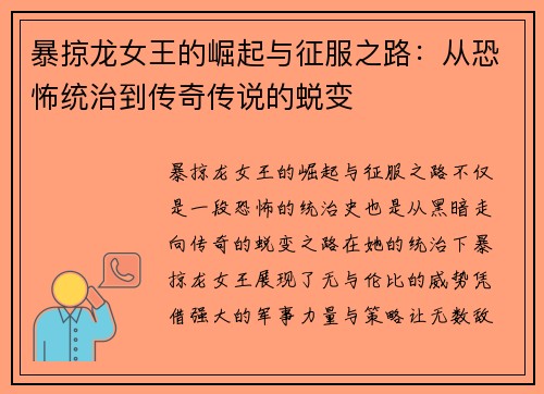 暴掠龙女王的崛起与征服之路：从恐怖统治到传奇传说的蜕变
