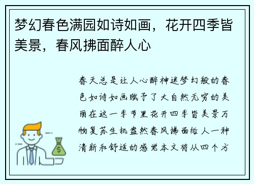 梦幻春色满园如诗如画，花开四季皆美景，春风拂面醉人心