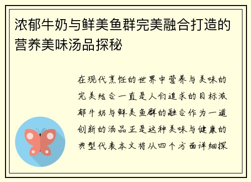 浓郁牛奶与鲜美鱼群完美融合打造的营养美味汤品探秘