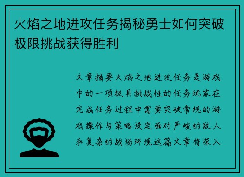 火焰之地进攻任务揭秘勇士如何突破极限挑战获得胜利