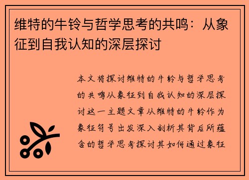 维特的牛铃与哲学思考的共鸣：从象征到自我认知的深层探讨