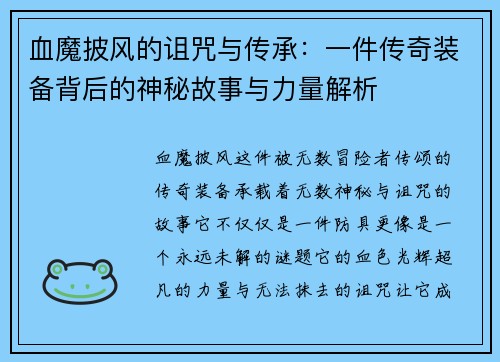 血魔披风的诅咒与传承：一件传奇装备背后的神秘故事与力量解析