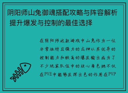 阴阳师山兔御魂搭配攻略与阵容解析 提升爆发与控制的最佳选择
