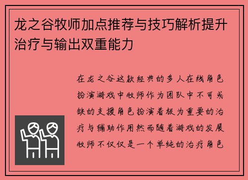 龙之谷牧师加点推荐与技巧解析提升治疗与输出双重能力