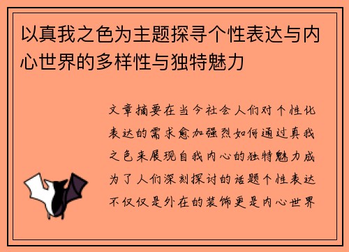以真我之色为主题探寻个性表达与内心世界的多样性与独特魅力