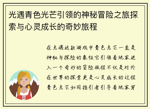 光遇青色光芒引领的神秘冒险之旅探索与心灵成长的奇妙旅程