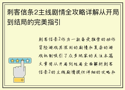 刺客信条2主线剧情全攻略详解从开局到结局的完美指引