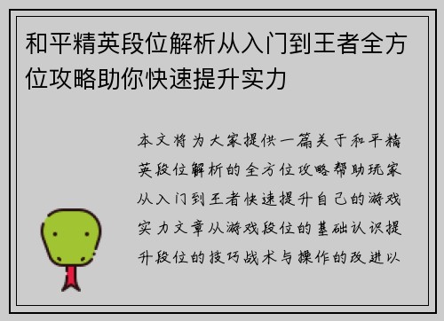 和平精英段位解析从入门到王者全方位攻略助你快速提升实力