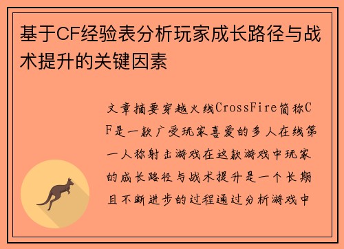 基于CF经验表分析玩家成长路径与战术提升的关键因素