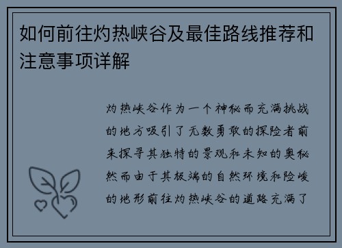 如何前往灼热峡谷及最佳路线推荐和注意事项详解