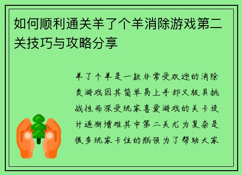 如何顺利通关羊了个羊消除游戏第二关技巧与攻略分享