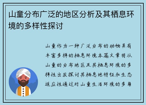山童分布广泛的地区分析及其栖息环境的多样性探讨