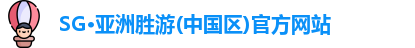 SG·亚洲胜游